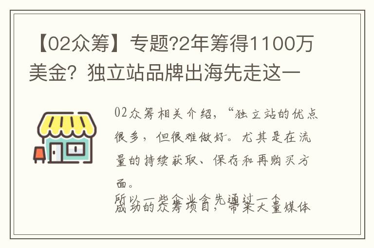 【02众筹】专题?2年筹得1100万美金？独立站品牌出海先走这一步