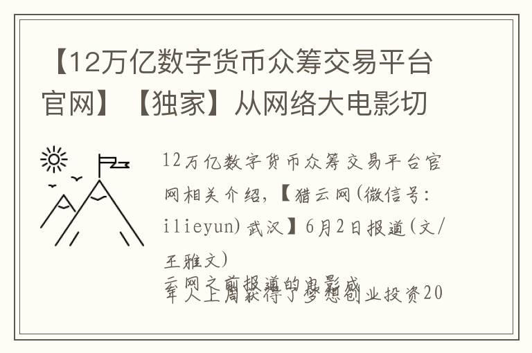 【12万亿数字货币众筹交易平台官网】【独家】从网络大电影切入，影视众筹平台影大人获200万天使轮融资