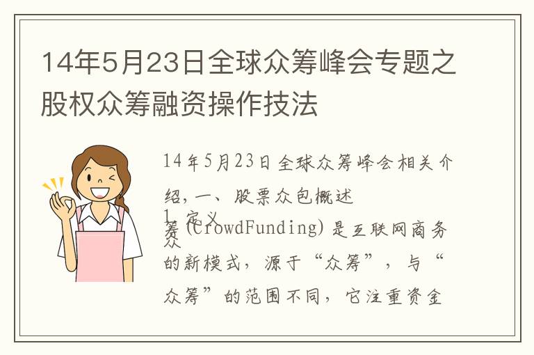 14年5月23日全球众筹峰会专题之股权众筹融资操作技法