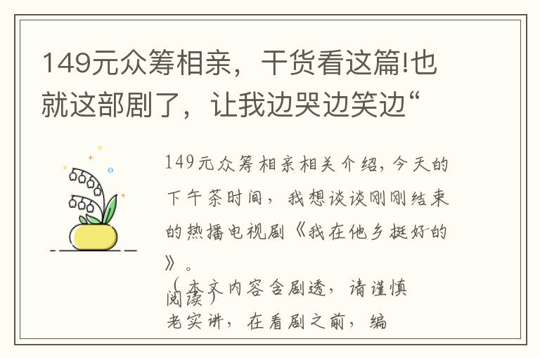 149元众筹相亲，干货看这篇!也就这部剧了，让我边哭边笑边“剁手”买不停