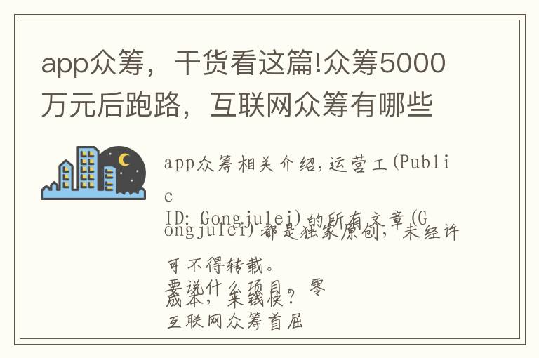 app众筹，干货看这篇!众筹5000万元后跑路，互联网众筹有哪些套路？