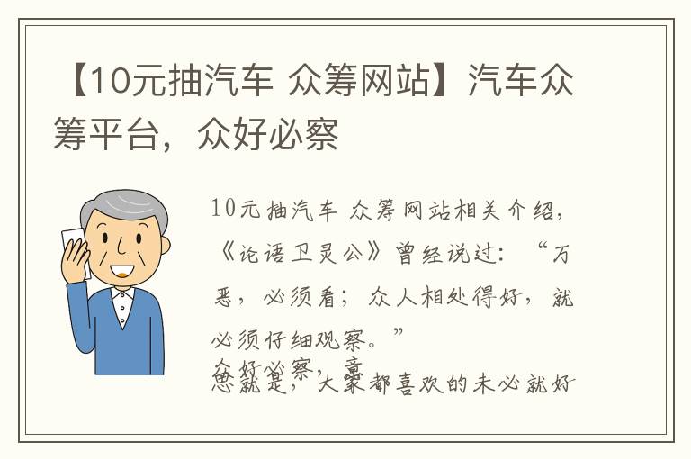 【10元抽汽车 众筹网站】汽车众筹平台，众好必察