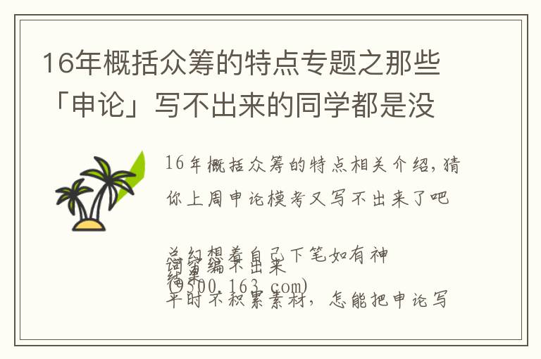 16年概括众筹的特点专题之那些「申论」写不出来的同学都是没做这件事