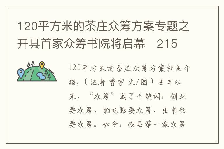 120平方米的茶庄众筹方案专题之开县首家众筹书院将启幕   2150元就能做“开县合伙人”