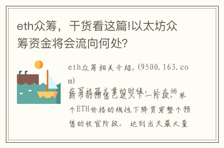 eth众筹，干货看这篇!以太坊众筹资金将会流向何处？
