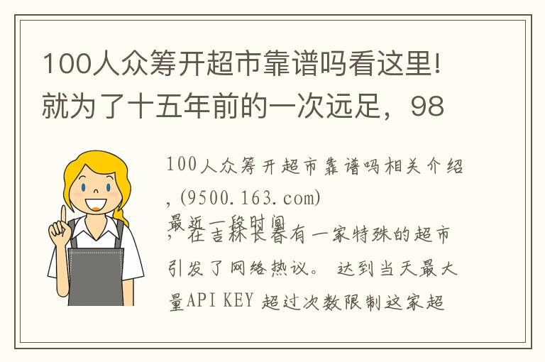 100人众筹开超市靠谱吗看这里!就为了十五年前的一次远足，98岁“奶奶”级创客执着地众筹开超市