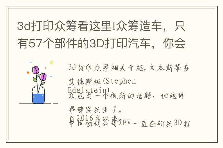 3d打印众筹看这里!众筹造车，只有57个部件的3D打印汽车，你会感兴趣吗