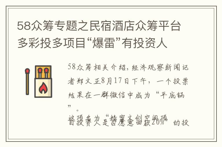 58众筹专题之民宿酒店众筹平台多彩投多项目“爆雷”有投资人本金蒸发80%