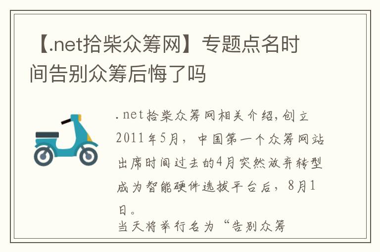 【.net拾柴众筹网】专题点名时间告别众筹后悔了吗