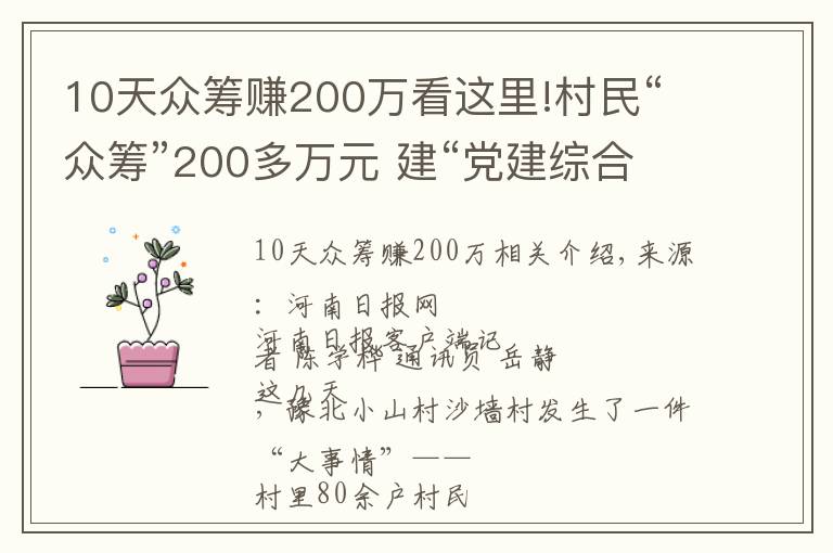 10天众筹赚200万看这里!村民“众筹”200多万元 建“党建综合体”