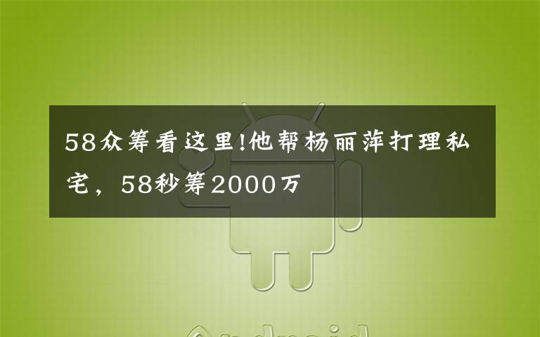 58众筹看这里!他帮杨丽萍打理私宅，58秒筹2000万