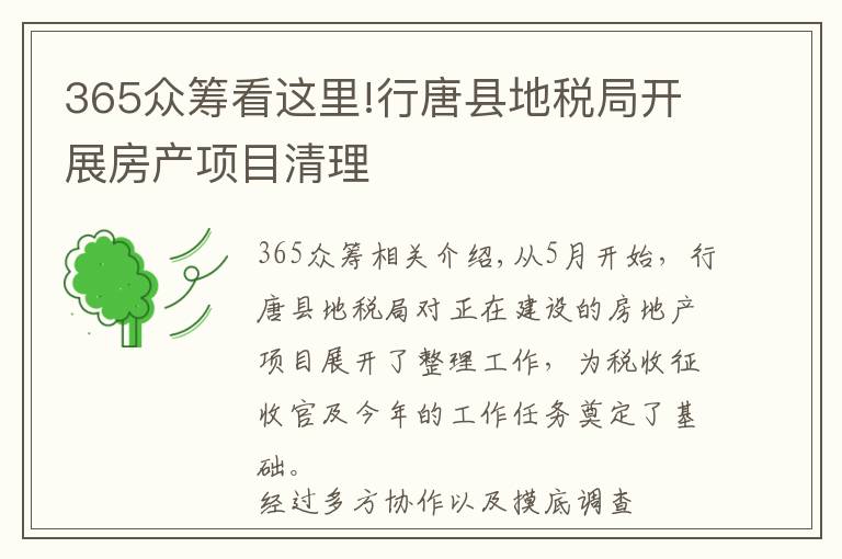 365众筹看这里!行唐县地税局开展房产项目清理