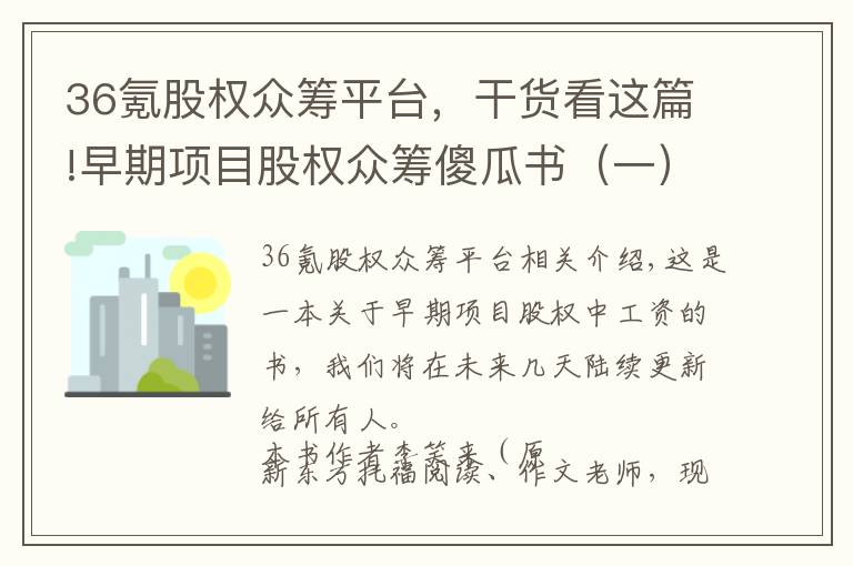 36氪股权众筹平台，干货看这篇!早期项目股权众筹傻瓜书（一）