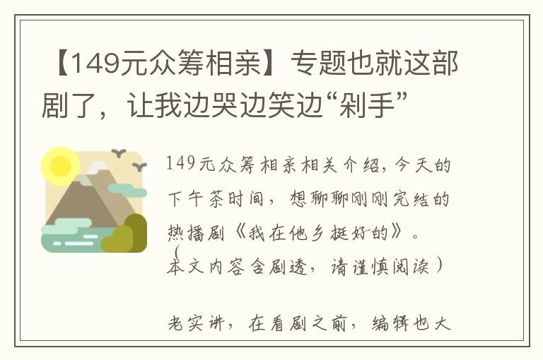 【149元众筹相亲】专题也就这部剧了，让我边哭边笑边“剁手”买不停