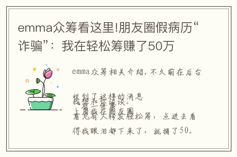 emma众筹看这里!朋友圈假病历“诈骗”：我在轻松筹赚了50万