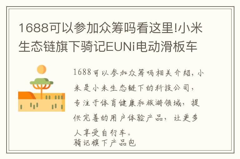 1688可以参加众筹吗看这里!小米生态链旗下骑记EUNi电动滑板车，京东众筹迎来开门红