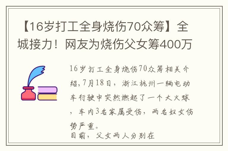 【16岁打工全身烧伤70众筹】全城接力！网友为烧伤父女筹400万救命钱，官方最新通报