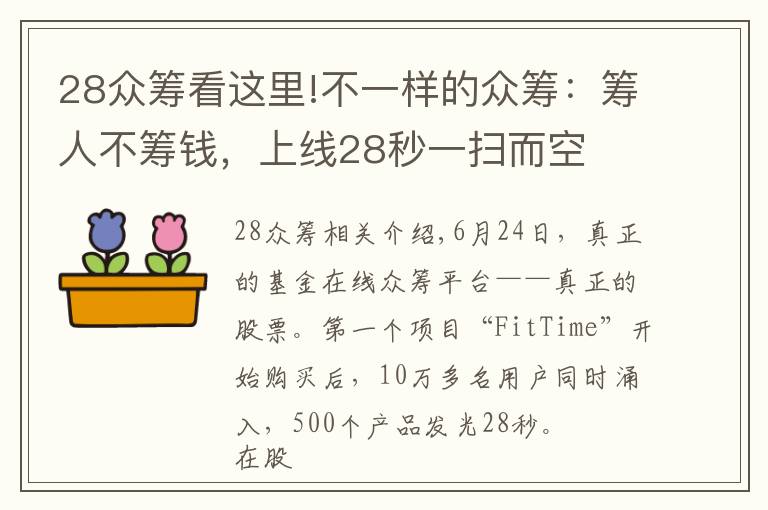 28众筹看这里!不一样的众筹：筹人不筹钱，上线28秒一扫而空