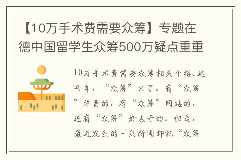 【10万手术费需要众筹】专题在德中国留学生众筹500万疑点重重，真的是为治病吗？