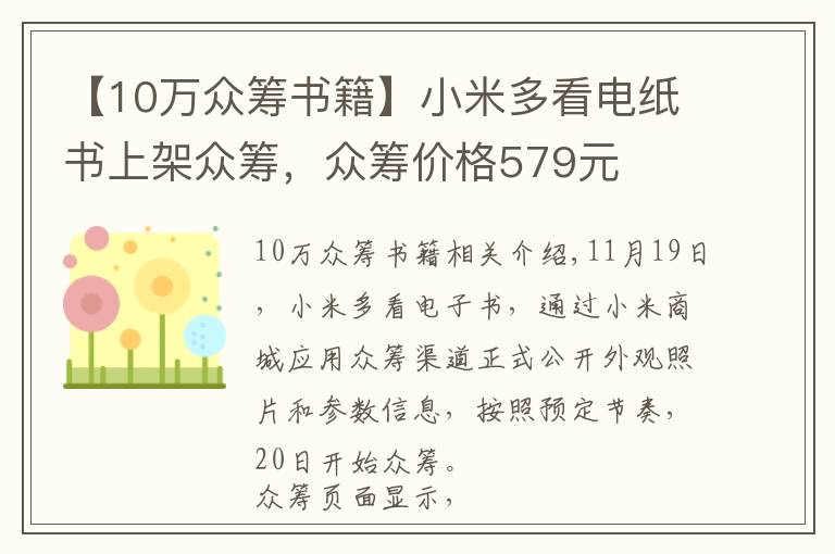 【10万众筹书籍】小米多看电纸书上架众筹，众筹价格579元