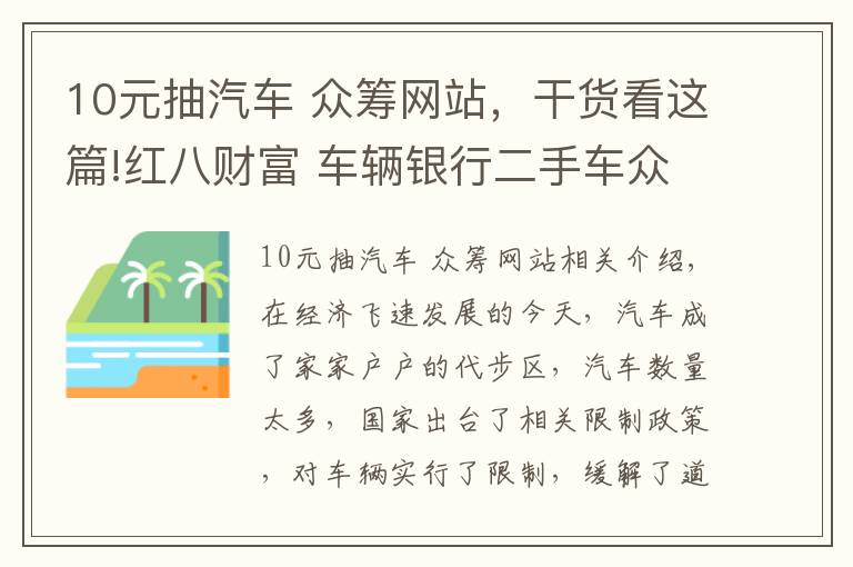 10元抽汽车 众筹网站，干货看这篇!红八财富 车辆银行二手车众筹的新方式