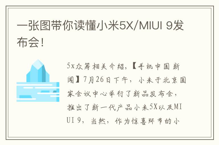 一张图带你读懂小米5X/MIUI 9发布会！