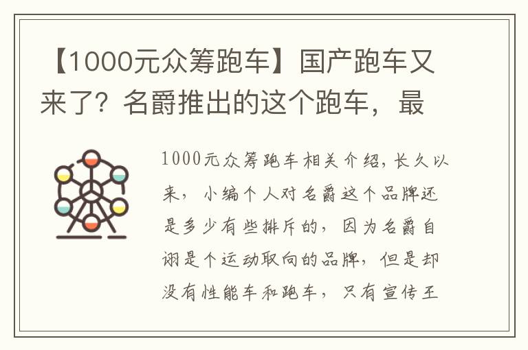 【1000元众筹跑车】国产跑车又来了？名爵推出的这个跑车，最终能量产吗？