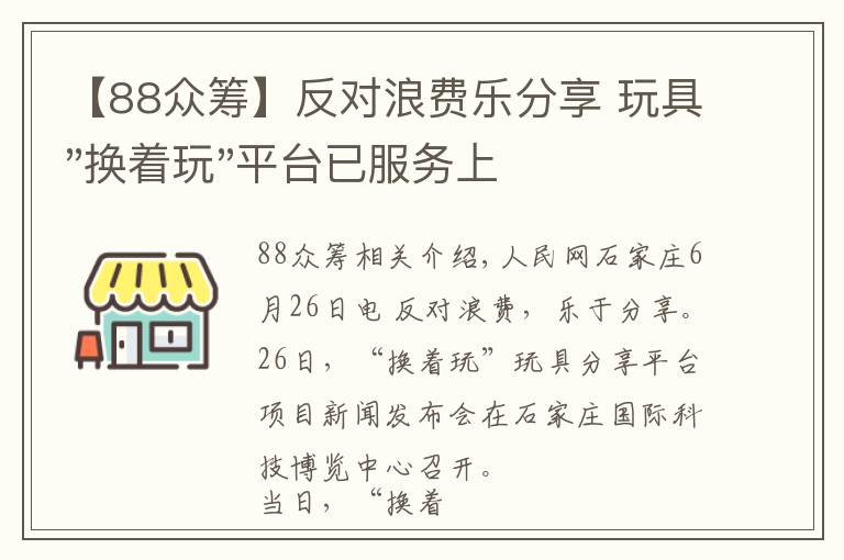 【88众筹】反对浪费乐分享 玩具"换着玩"平台已服务上万家庭