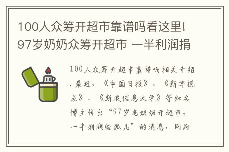 100人众筹开超市靠谱吗看这里!97岁奶奶众筹开超市 一半利润捐给孤儿
