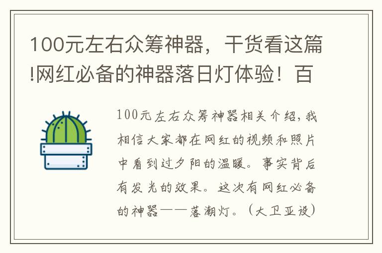 100元左右众筹神器，干货看这篇!网红必备的神器落日灯体验！百元小玩意瞬间营造氛围感