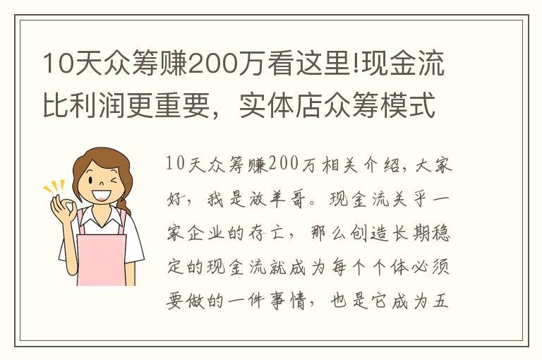 10天众筹赚200万看这里!现金流比利润更重要，实体店众筹模式玩转现金流后端持续赚钱