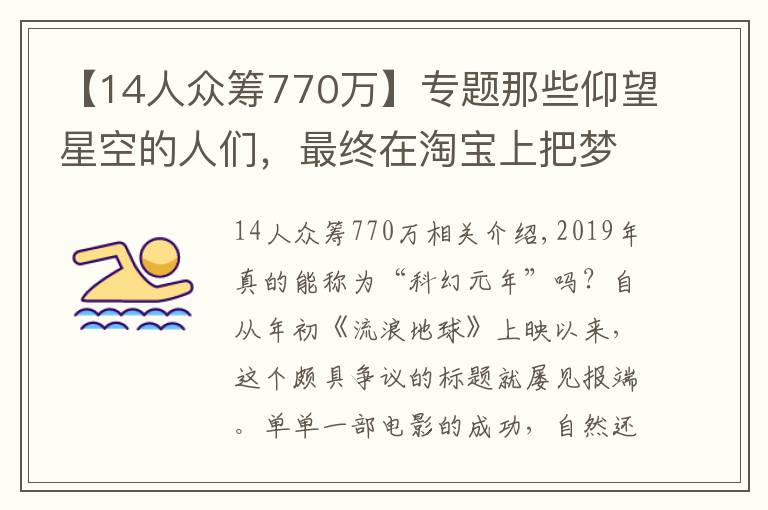 【14人众筹770万】专题那些仰望星空的人们，最终在淘宝上把梦想做成了事业