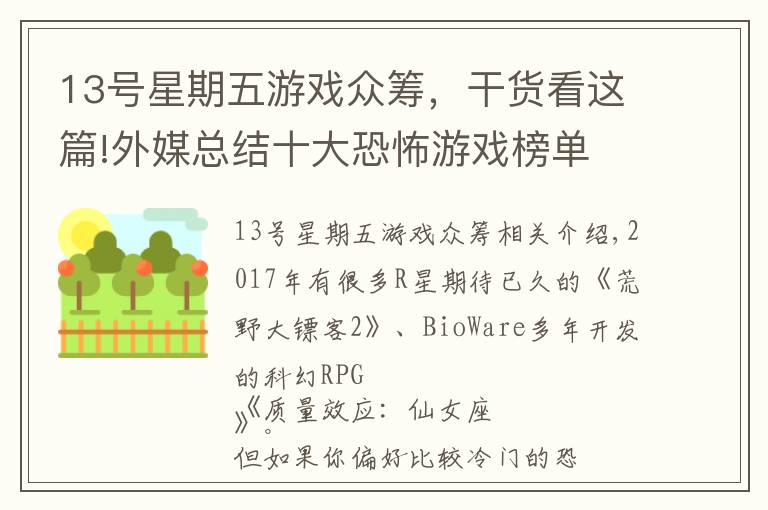 13号星期五游戏众筹，干货看这篇!外媒总结十大恐怖游戏榜单 涵盖今年发售所有重磅！