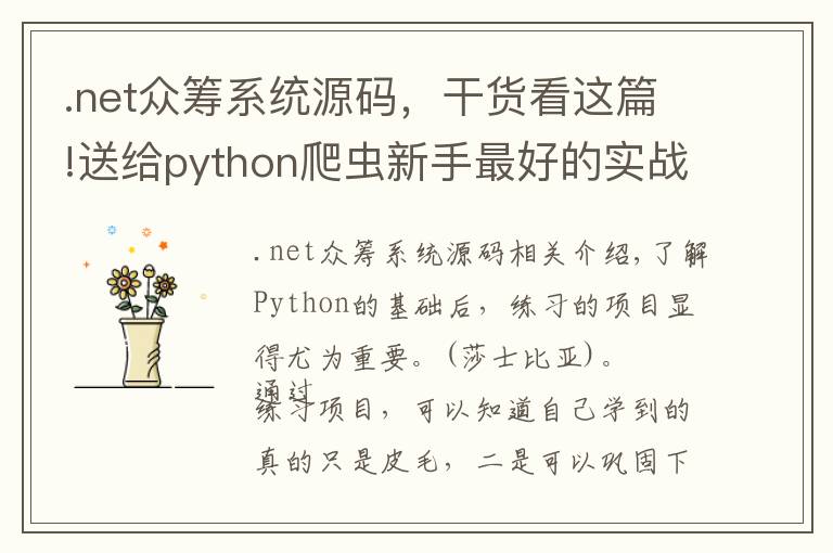 .net众筹系统源码，干货看这篇!送给python爬虫新手最好的实战项目与源码，拿走不谢