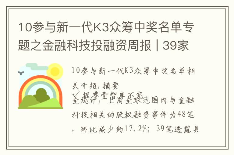 10参与新一代K3众筹中奖名单专题之金融科技投融资周报 | 39家公司融资112亿元；智能客服产品研发商赛舵智能再获千万美元A轮融资
