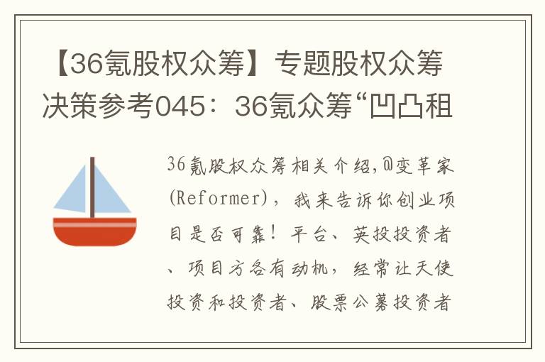 【36氪股权众筹】专题股权众筹决策参考045：36氪众筹“凹凸租车”拆解及投资建议