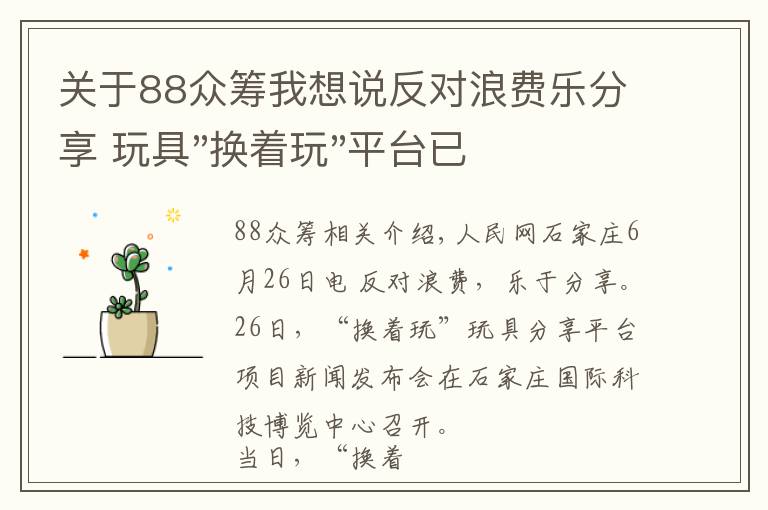 关于88众筹我想说反对浪费乐分享 玩具"换着玩"平台已服务上万家庭