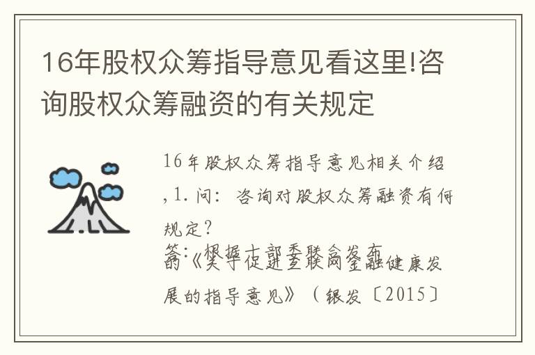 16年股权众筹指导意见看这里!咨询股权众筹融资的有关规定
