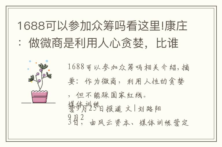 1688可以参加众筹吗看这里!康庄：做微商是利用人心贪婪，比谁跑得快