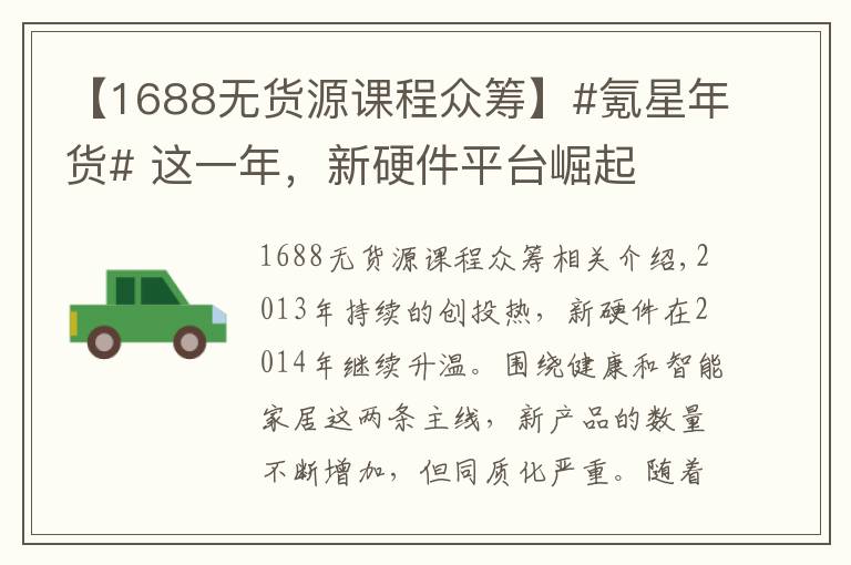【1688无货源课程众筹】#氪星年货# 这一年，新硬件平台崛起