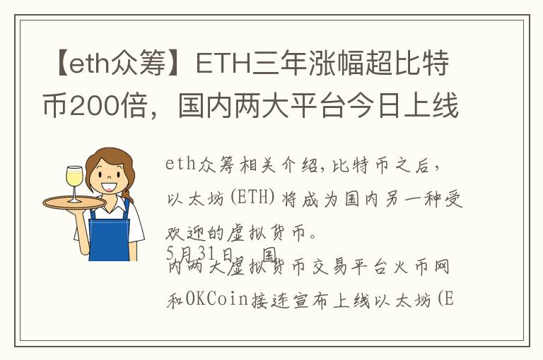 【eth众筹】ETH三年涨幅超比特币200倍，国内两大平台今日上线交易