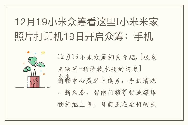 12月19小米众筹看这里!小米米家照片打印机19日开启众筹：手机即拍即印