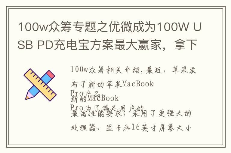 100w众筹专题之优微成为100W USB PD充电宝方案最大赢家，拿下多家大客户