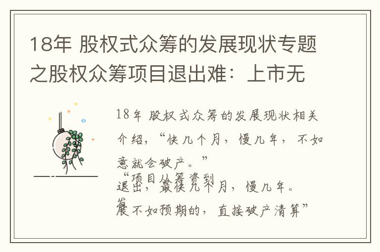 18年 股权式众筹的发展现状专题之股权众筹项目退出难：上市无期，四新板隔靴搔痒