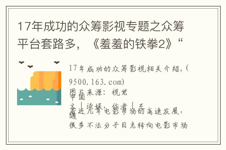 17年成功的众筹影视专题之众筹平台套路多，《羞羞的铁拳2》“被投资”