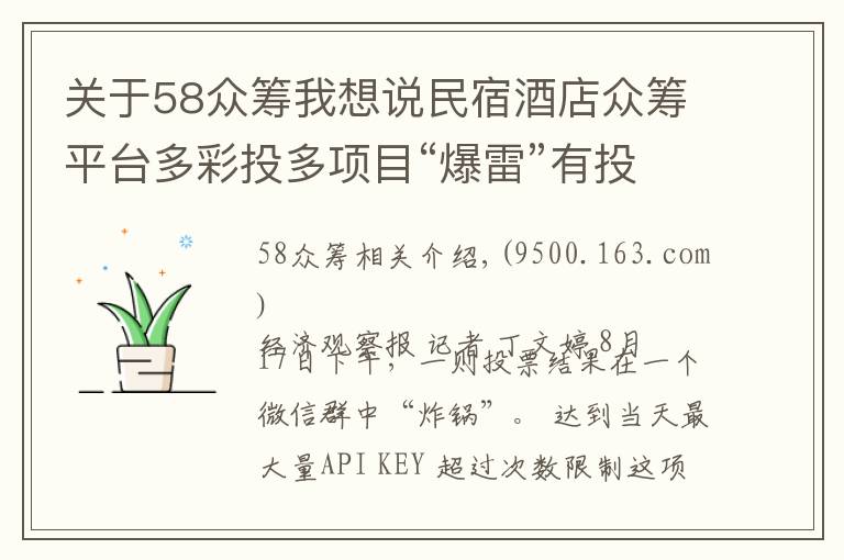 关于58众筹我想说民宿酒店众筹平台多彩投多项目“爆雷”有投资人本金蒸发80%