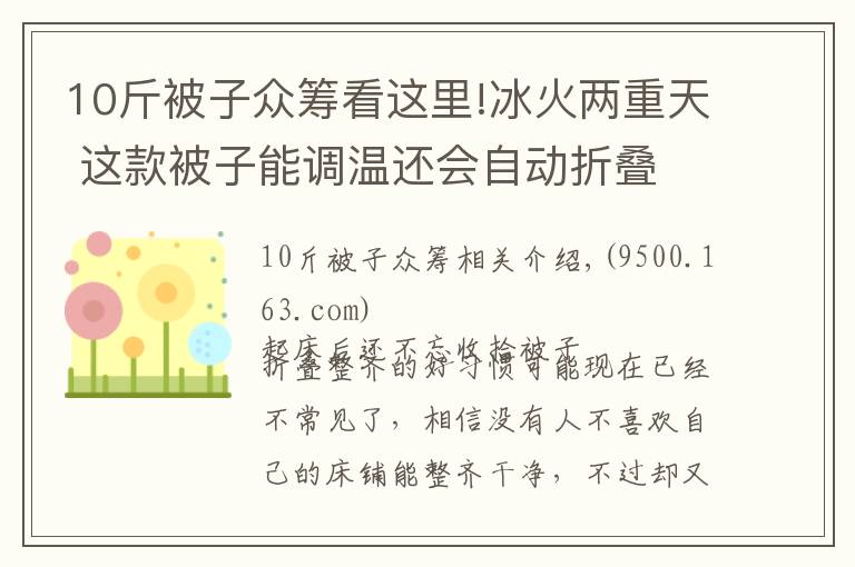 10斤被子众筹看这里!冰火两重天 这款被子能调温还会自动折叠