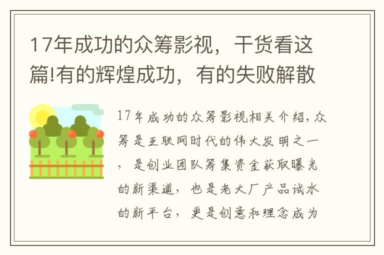 17年成功的众筹影视，干货看这篇!有的辉煌成功，有的失败解散！细数曾经名震全球的10大众筹项目