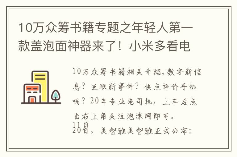 10万众筹书籍专题之年轻人第一款盖泡面神器来了！小米多看电纸书开启众筹，579元