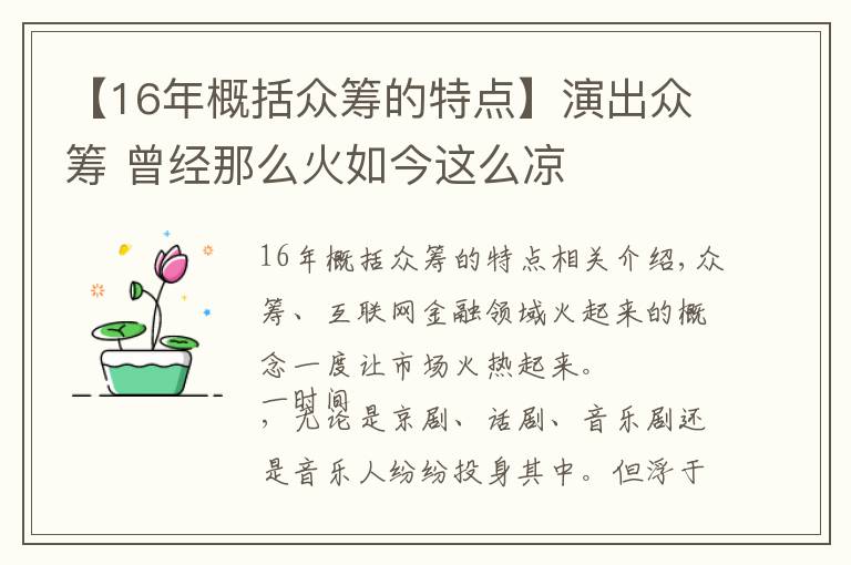 【16年概括众筹的特点】演出众筹 曾经那么火如今这么凉